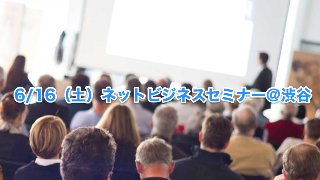 ネットビジネスセミナー