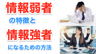 情報弱者の特徴