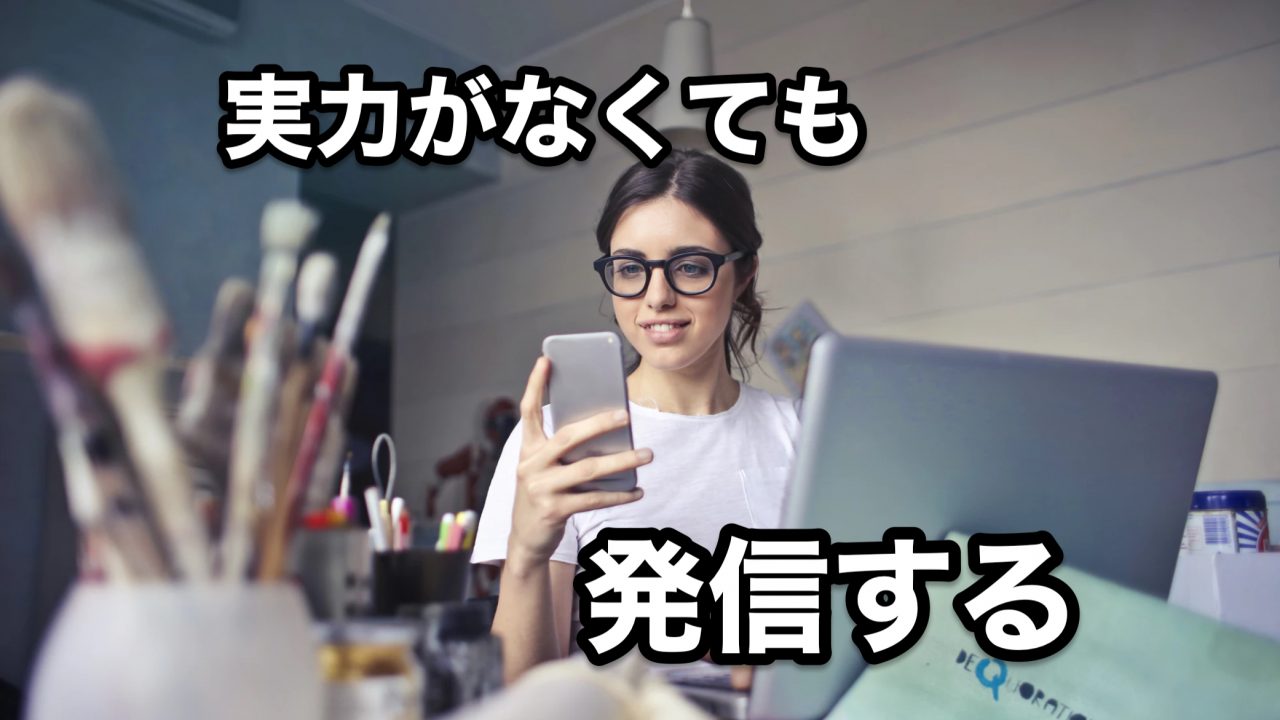 実力がなくても情報発信して良いのか？