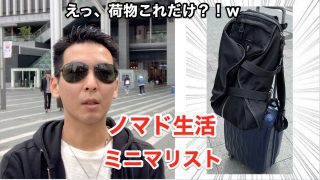 ノマド生活でミニマリスト