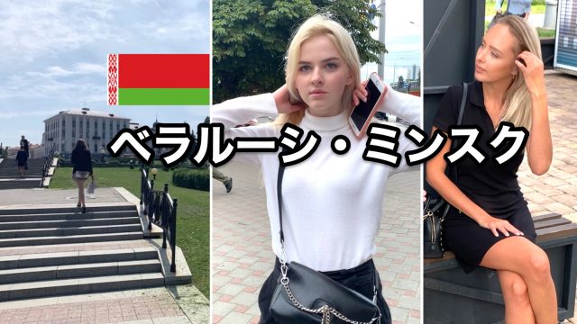 ベラルーシ・ミンスク
