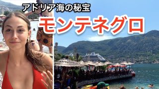 モンテネグロ