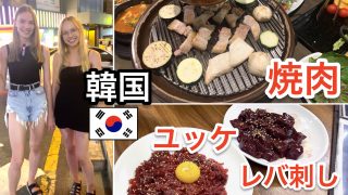 韓国ソウル・美女・ユッケ・焼肉・レバ刺し