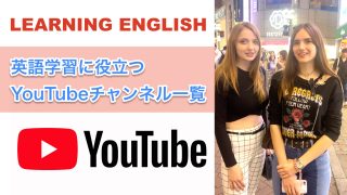 英語学習用YouTubeチャンネル