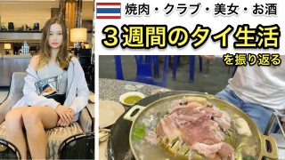 タイ・バンコクに3週間滞在しました
