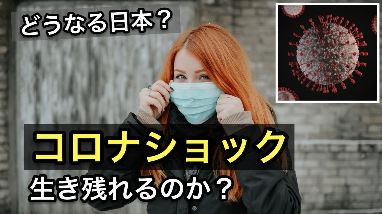 コロナショックで生き残れるか