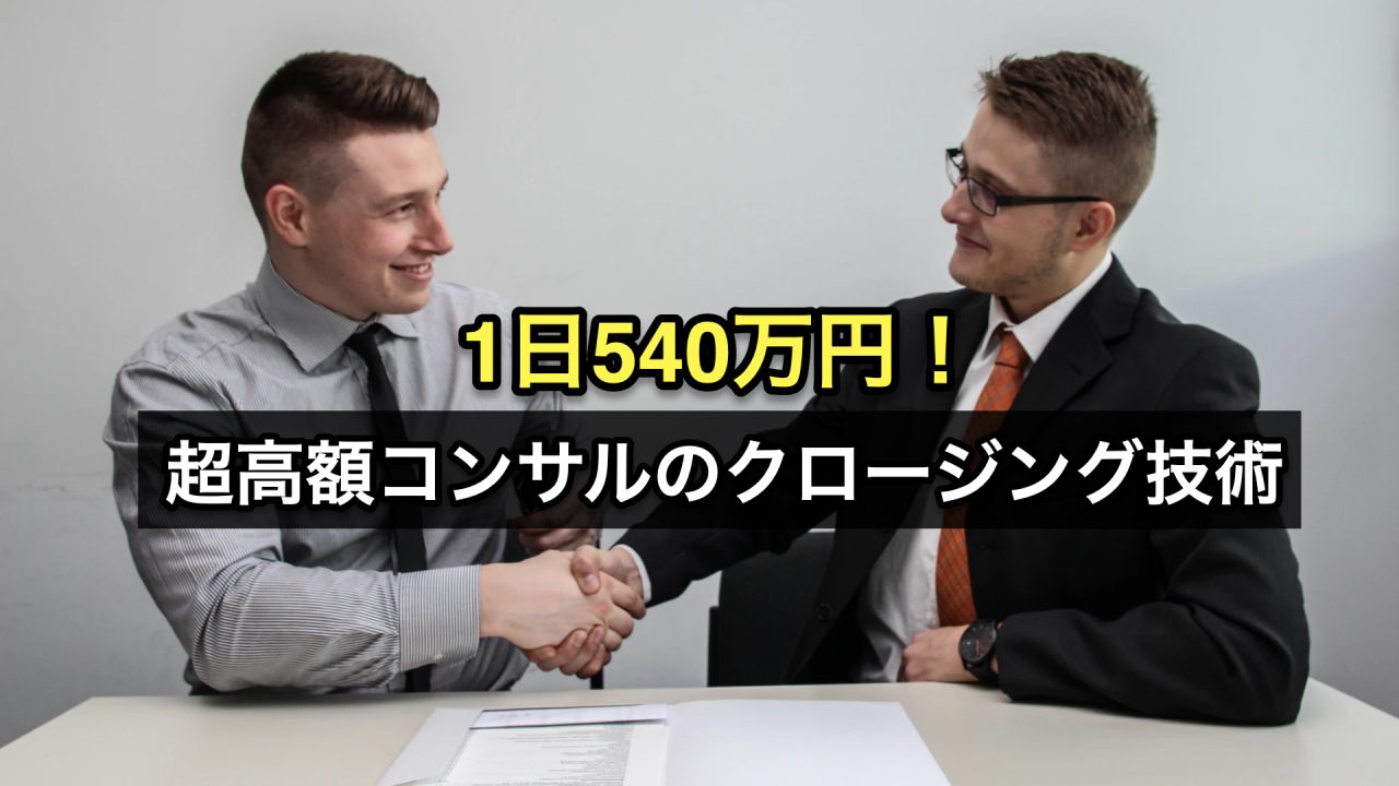 超高額コンサルのクロージング