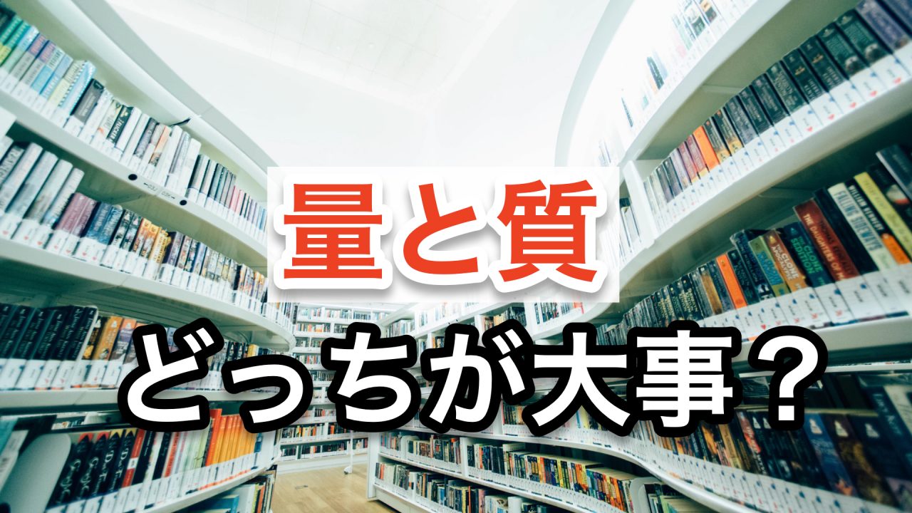 量と質どちらが大事か？