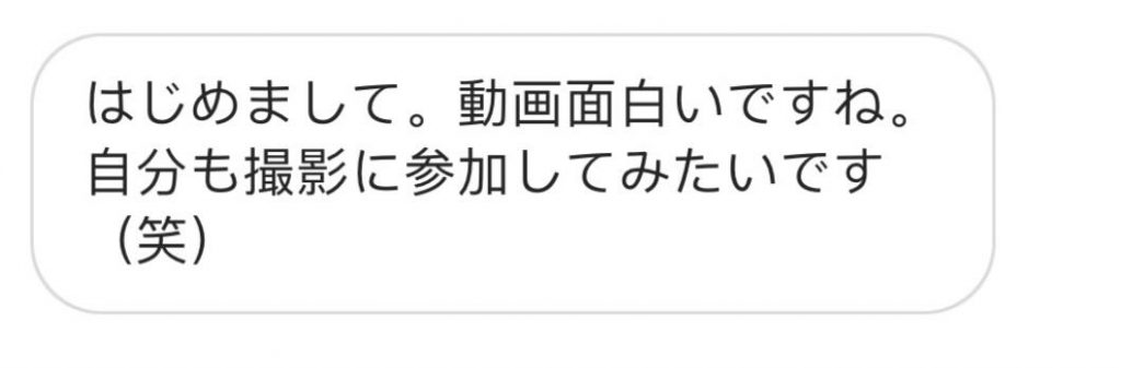 撮影見学希望者からのDM
