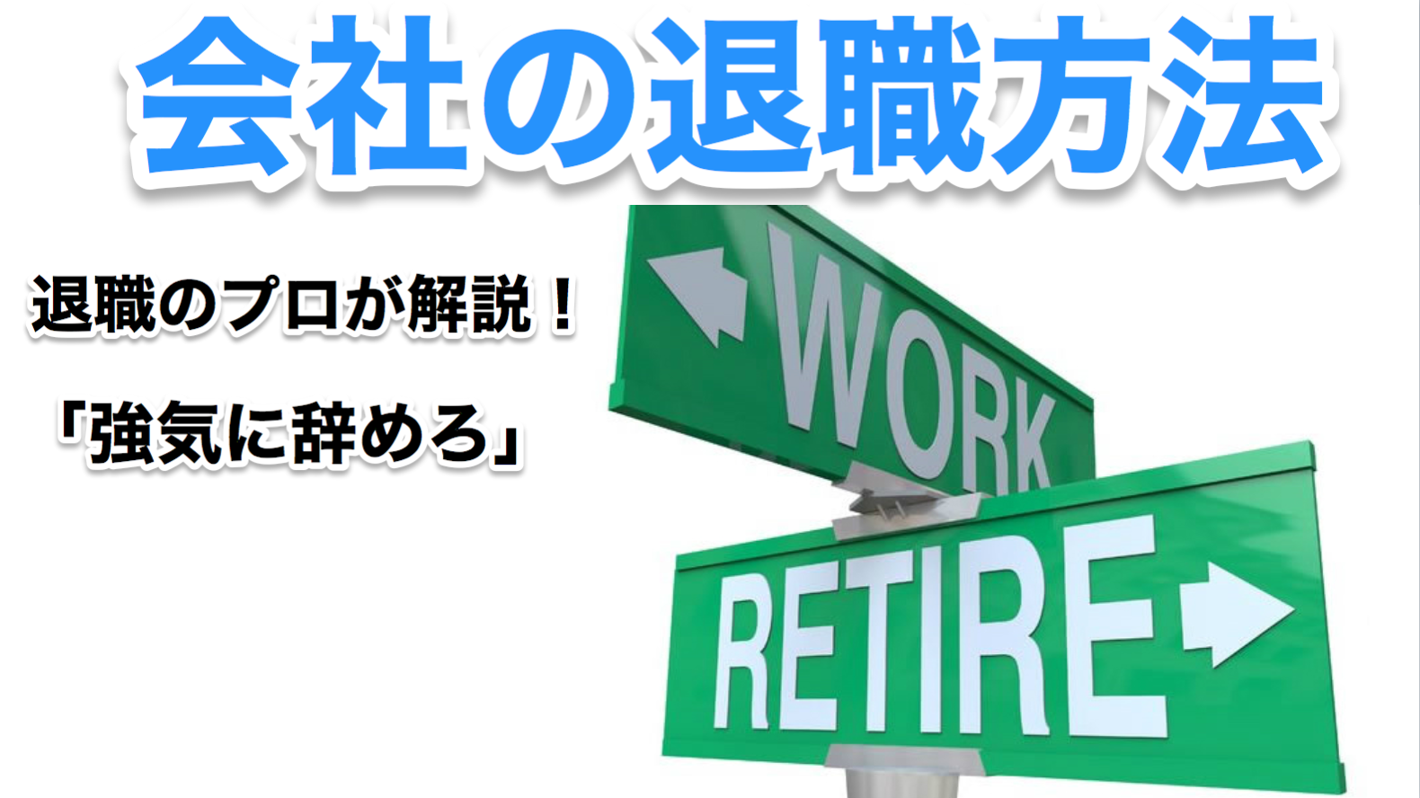 会社の退職方法