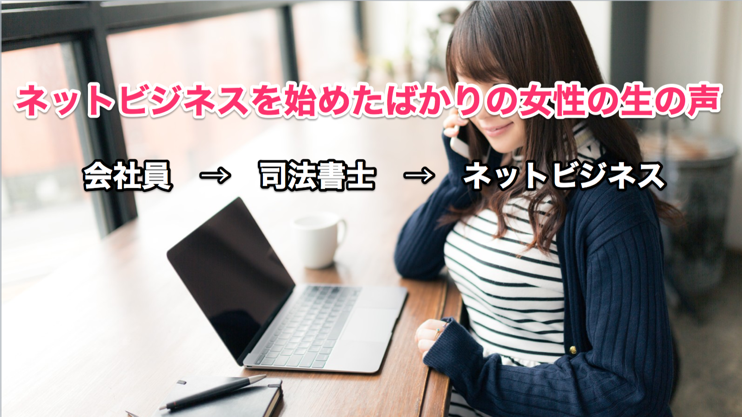 ネットビジネスを始めた女性