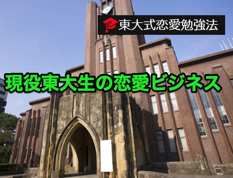 東大恋愛ビジネス