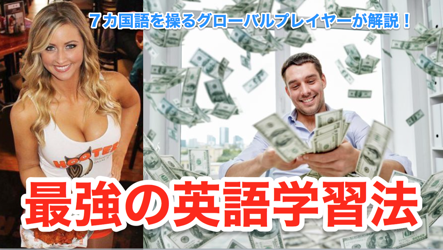 最強の英語学習法