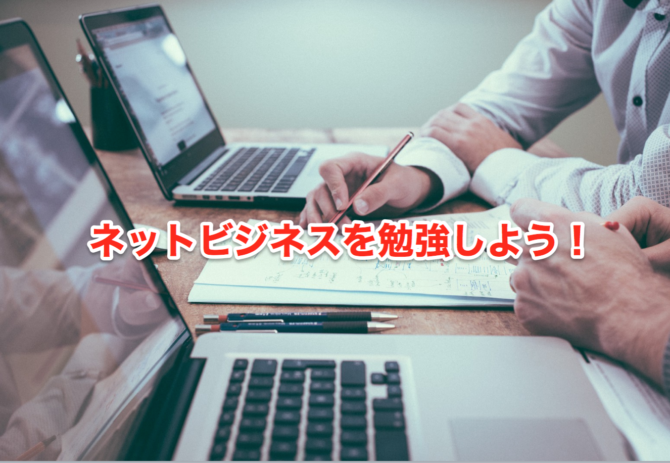 ネットビジネスを勉強しよう