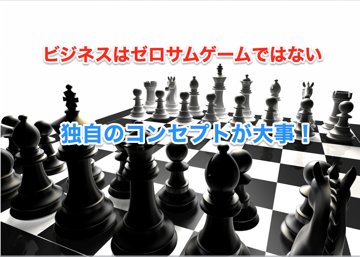 独自のコンセプトが大事