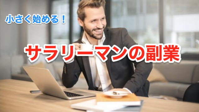 サラリーマンの副業から始めよう