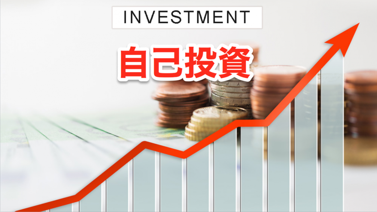 自己投資が重要