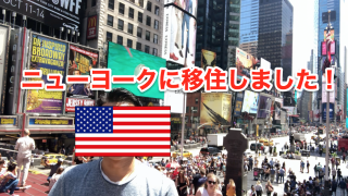 ニューヨーク移住
