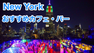 ニューヨークおすすめカフェ・バー