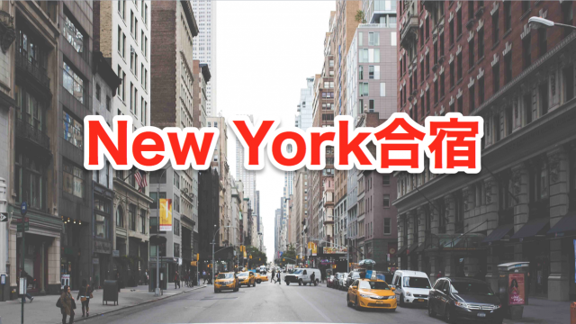 new york合宿