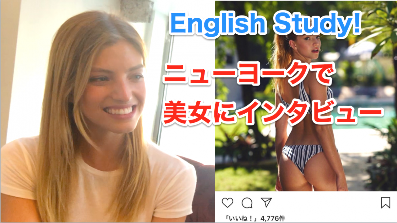 ニューヨークで美女にインタビュー