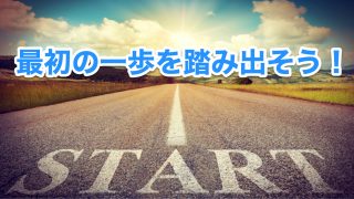 最初の一歩を踏み出そう