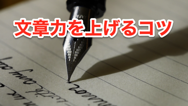 文章力を上げるコツ