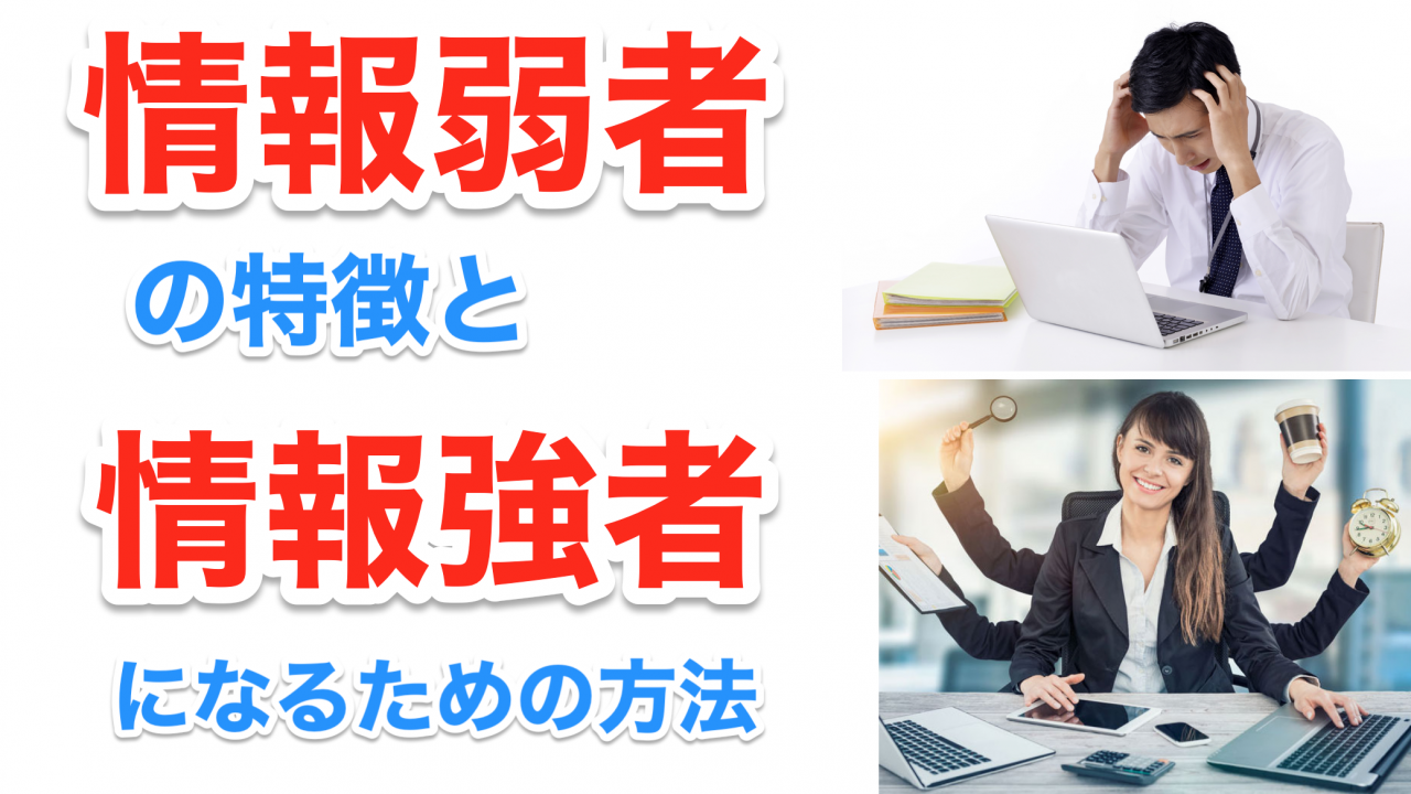 情報弱者の特徴