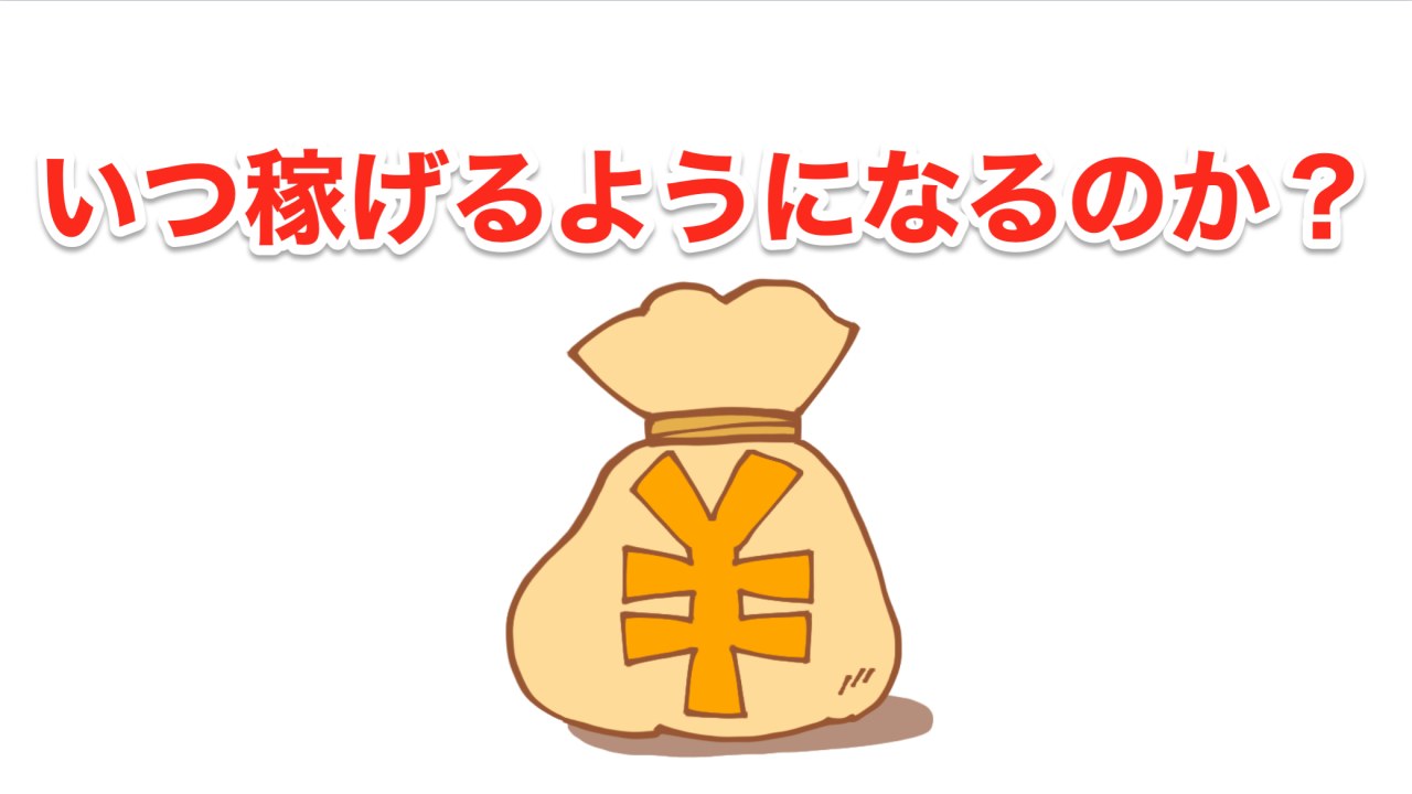 いつ稼げるようになるのか？