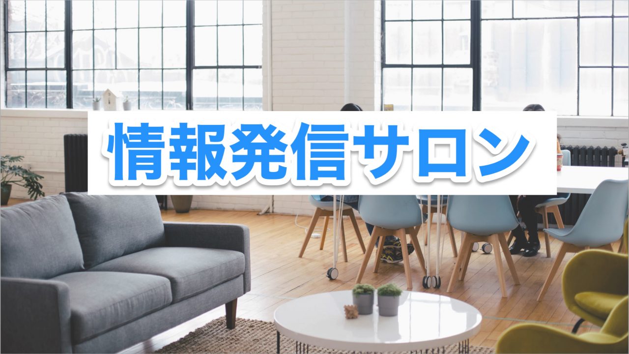 情報発信サロン
