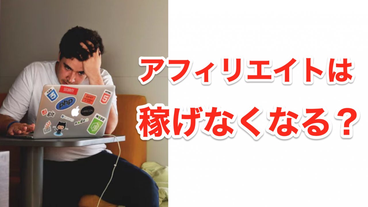 アフィリエイトは稼げなくなる？