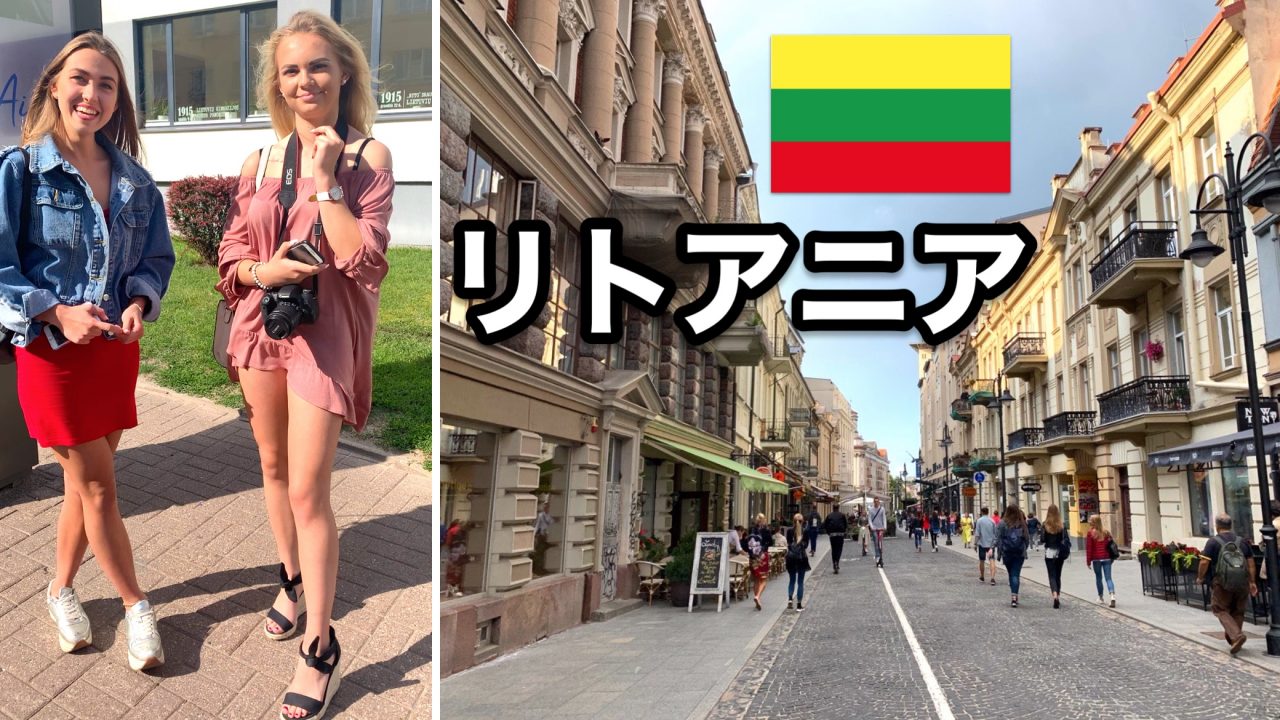 リトアニア・ヴィリニュス