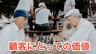 顧客にとっての価値