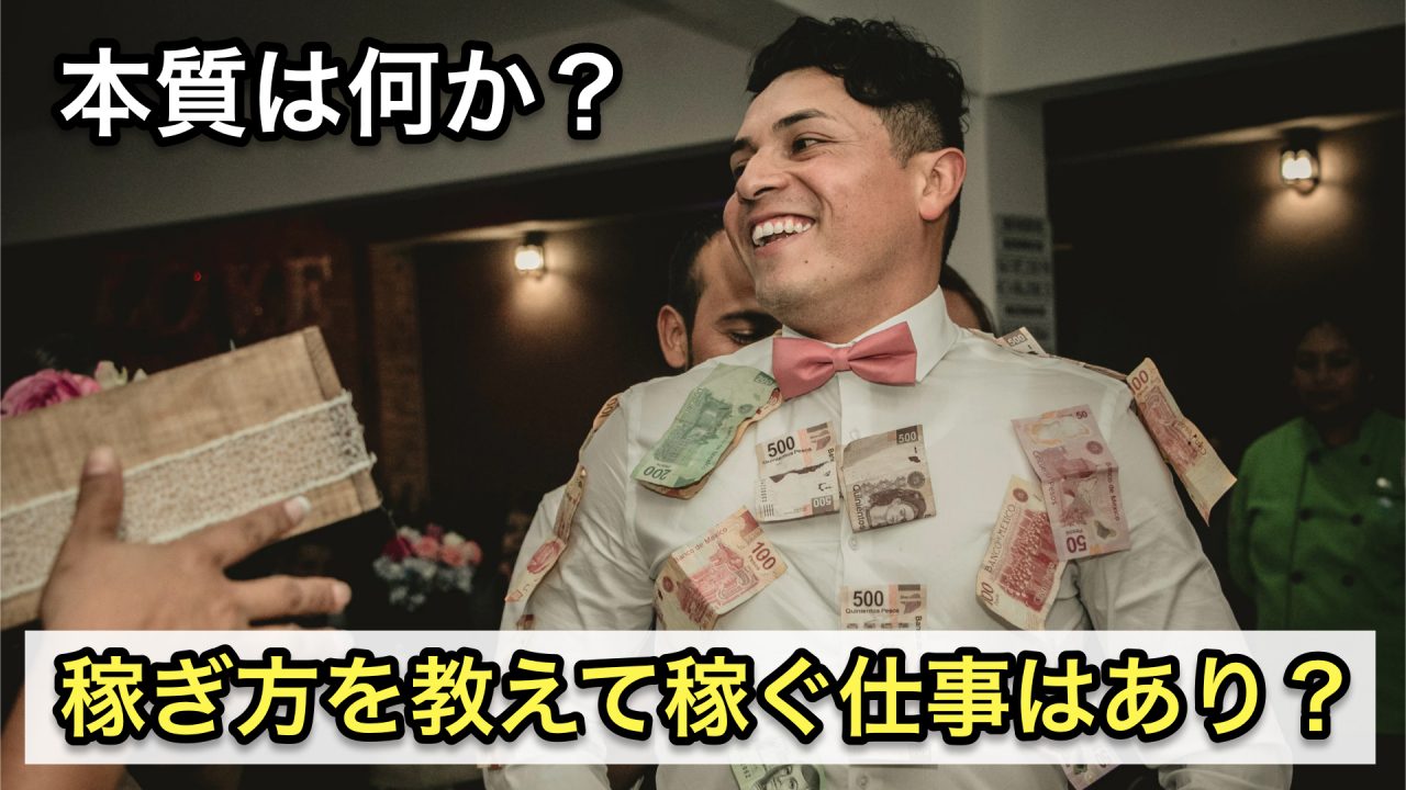 稼ぎ方を教えて稼ぐ仕事・ネットビジネス