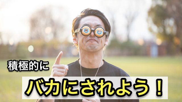 ネットビジネスでは積極的にバカにされよう