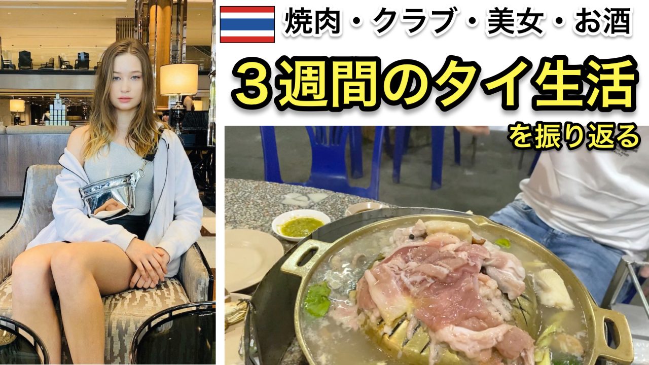 タイ・バンコクに3週間滞在しました