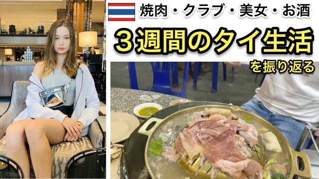 タイ・バンコクに3週間滞在しました