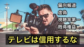 テレビは信用するな