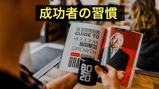 成功者の習慣