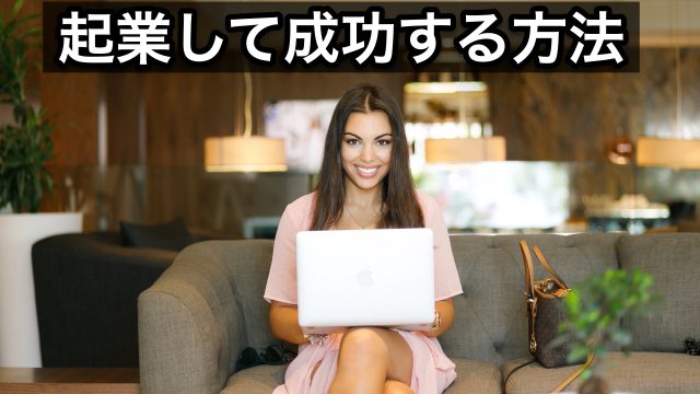 起業して確実に成功する方法
