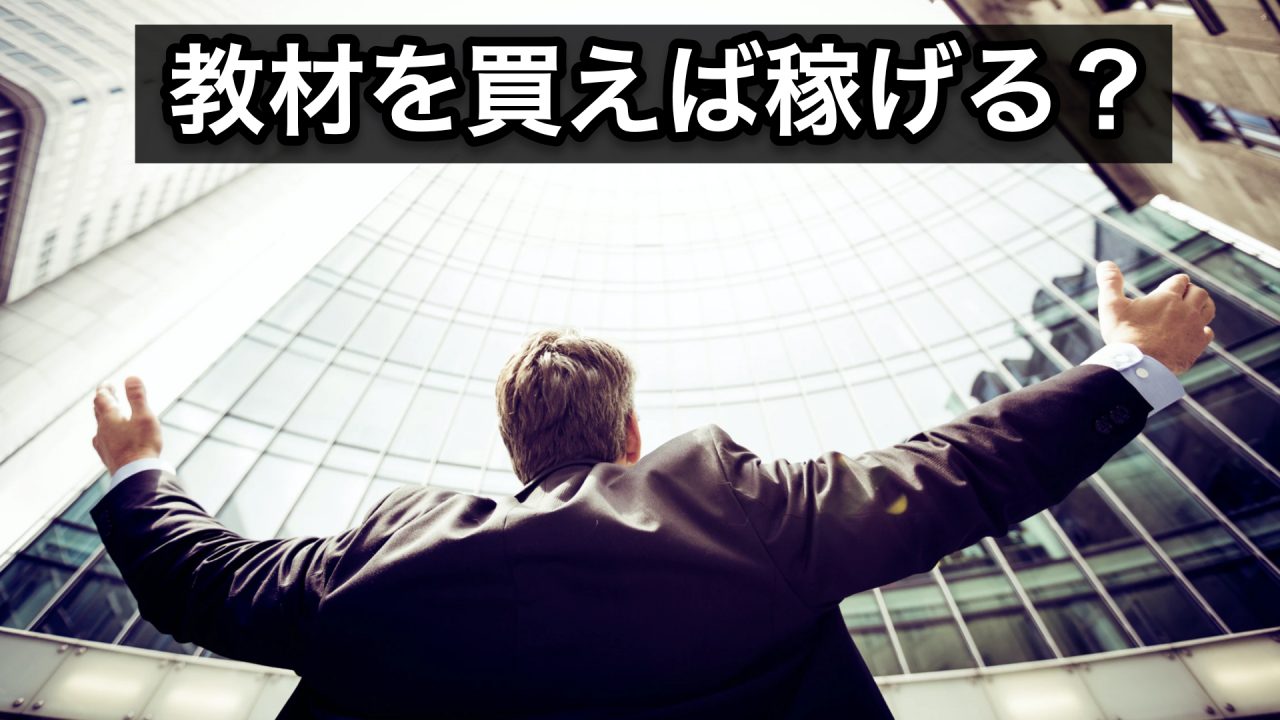 教材を買えば稼げる？