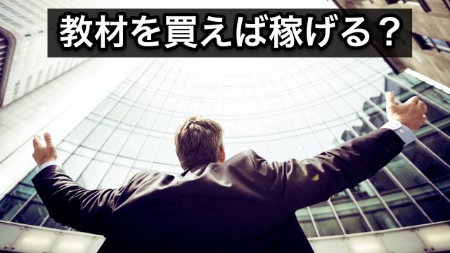 教材を買えば稼げる?