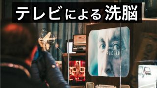 テレビによる洗脳
