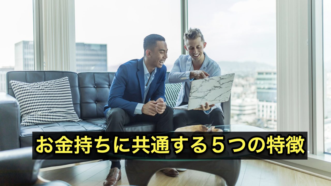 お金持ちの特徴