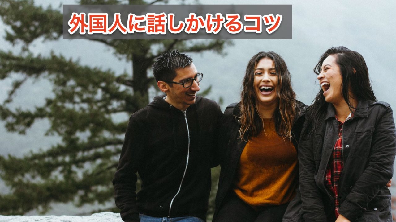 外国人に話しかけるコツ