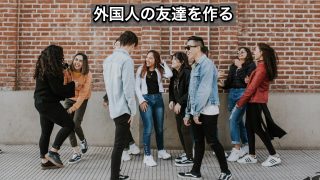 外国人の友達を作る