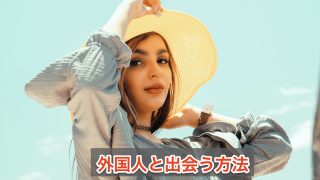 外国人と出会う方法