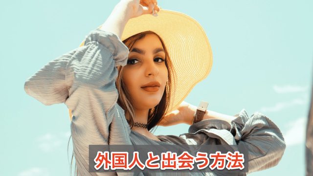 外国人と出会う方法