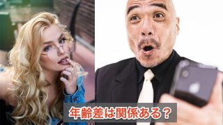国際恋愛に年齢差は関係あるのか