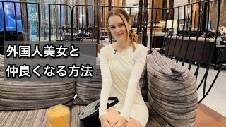外国人美女と仲良くなる方法